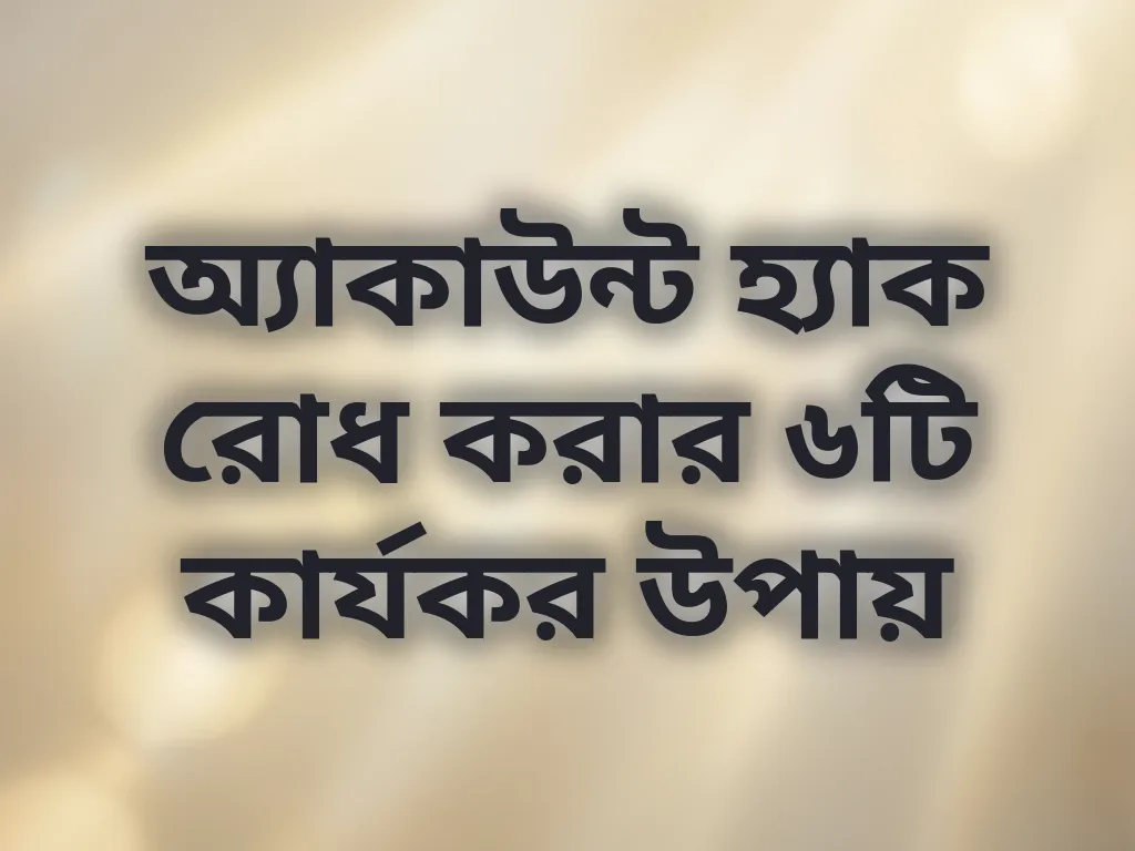 অ্যাকাউন্ট সিকিউরিটি টিপস