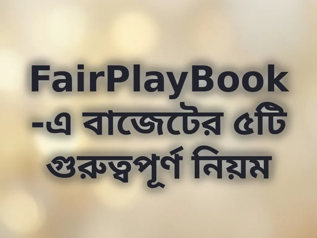 বাজেট লিমিট সেট করার নিয়ম