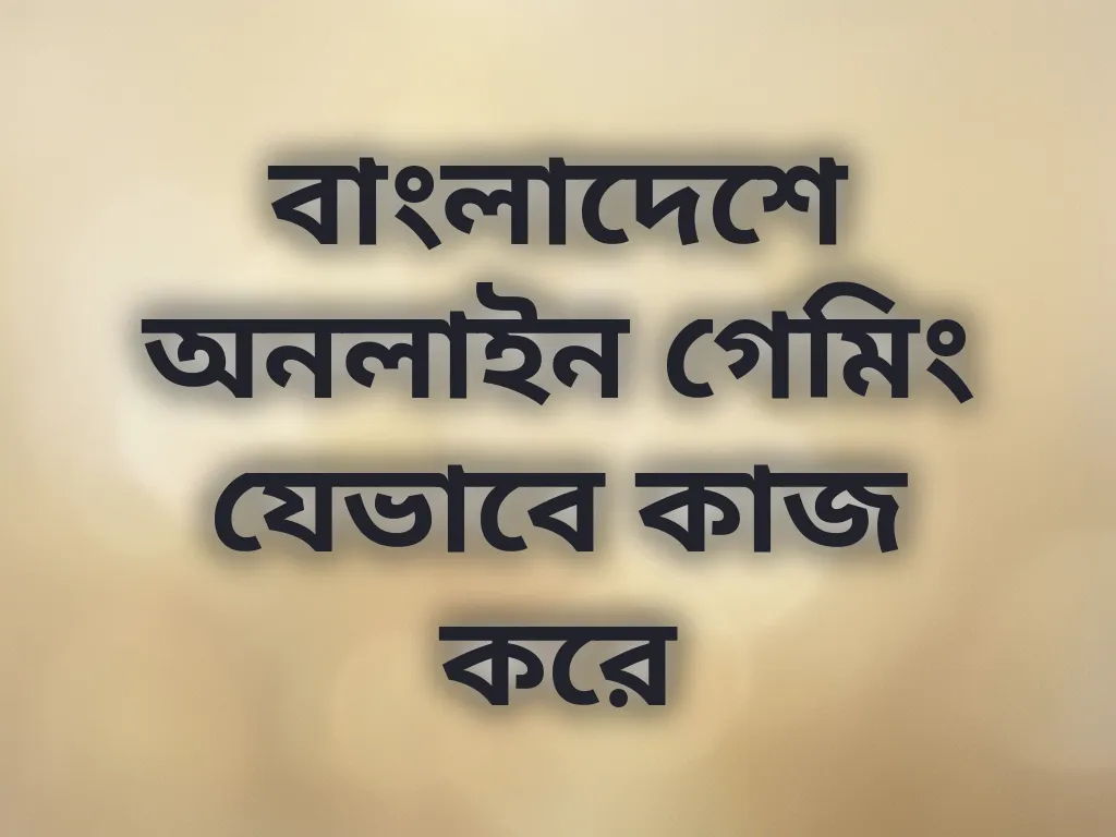 বাংলাদেশে গেমিং নির্দেশিকা